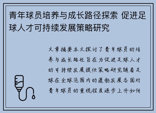 青年球员培养与成长路径探索 促进足球人才可持续发展策略研究 青年球员培养与成长路径探索 促进足球人才可持续发展策略研究