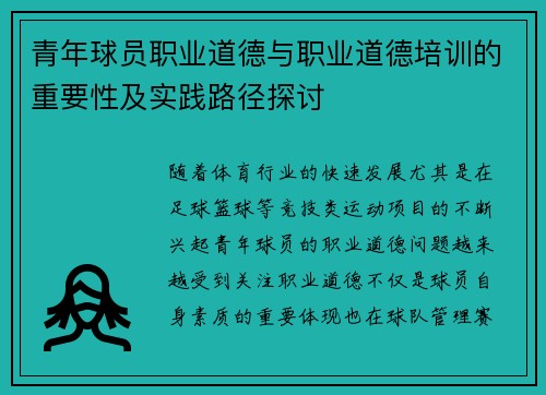 青年球员职业道德与职业道德培训的重要性及实践路径探讨 青年球员职业道德与职业道德培训的重要性及实践路径探讨