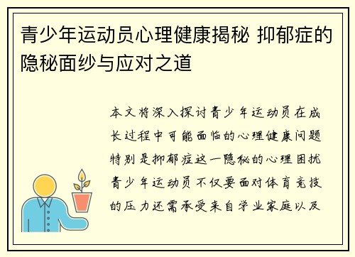 青少年运动员心理健康揭秘 抑郁症的隐秘面纱与应对之道