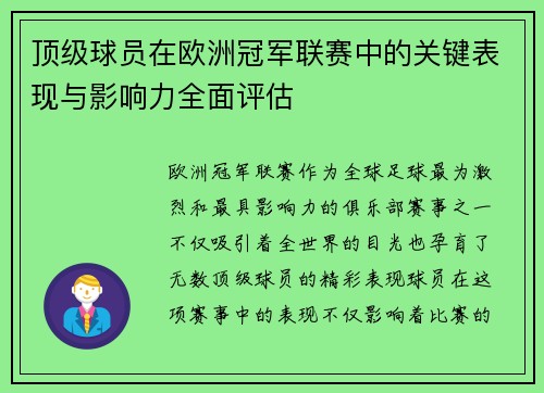 顶级球员在欧洲冠军联赛中的关键表现与影响力全面评估 顶级球员在欧洲冠军联赛中的关键表现与影响力全面评估
