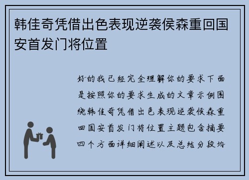 韩佳奇凭借出色表现逆袭侯森重回国安首发门将位置 韩佳奇凭借出色表现逆袭侯森重回国安首发门将位置