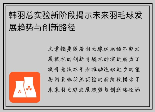韩羽总实验新阶段揭示未来羽毛球发展趋势与创新路径 韩羽总实验新阶段揭示未来羽毛球发展趋势与创新路径