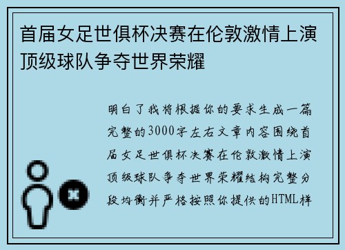 首届女足世俱杯决赛在伦敦激情上演顶级球队争夺世界荣耀 首届女足世俱杯决赛在伦敦激情上演顶级球队争夺世界荣耀