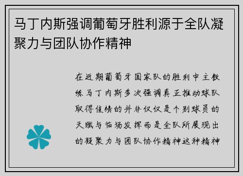 马丁内斯强调葡萄牙胜利源于全队凝聚力与团队协作精神 马丁内斯强调葡萄牙胜利源于全队凝聚力与团队协作精神