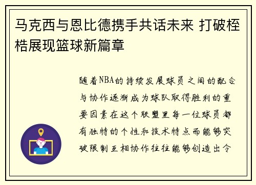 马克西与恩比德携手共话未来 打破桎梏展现篮球新篇章 马克西与恩比德携手共话未来 打破桎梏展现篮球新篇章