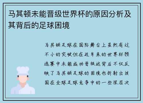 马其顿未能晋级世界杯的原因分析及其背后的足球困境 马其顿未能晋级世界杯的原因分析及其背后的足球困境