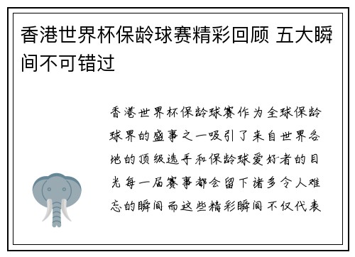香港世界杯保龄球赛精彩回顾 五大瞬间不可错过 香港世界杯保龄球赛精彩回顾 五大瞬间不可错过