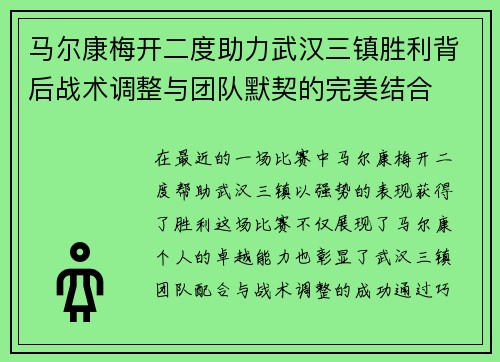 马尔康梅开二度助力武汉三镇胜利背后战术调整与团队默契的完美结合 马尔康梅开二度助力武汉三镇胜利背后战术调整与团队默契的完美结合