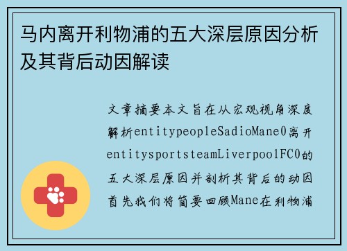 马内离开利物浦的五大深层原因分析及其背后动因解读 马内离开利物浦的五大深层原因分析及其背后动因解读