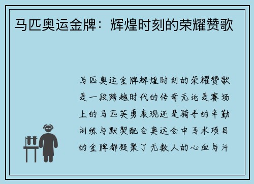 马匹奥运金牌:辉煌时刻的荣耀赞歌 马匹奥运金牌:辉煌时刻的荣耀赞歌