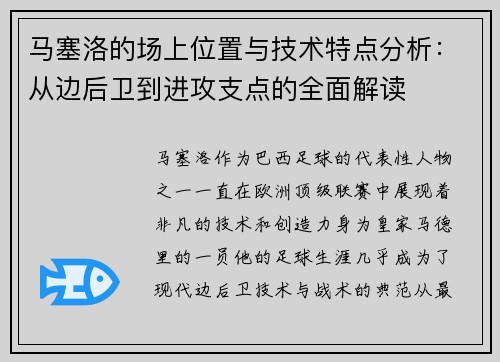 马塞洛的场上位置与技术特点分析:从边后卫到进攻支点的全面解读 马塞洛的场上位置与技术特点分析:从边后卫到进攻支点的全面解读