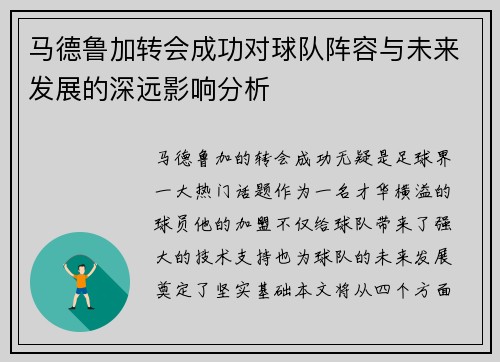 马德鲁加转会成功对球队阵容与未来发展的深远影响分析 马德鲁加转会成功对球队阵容与未来发展的深远影响分析