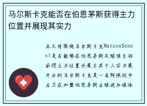马尔斯卡克能否在伯恩茅斯获得主力位置并展现其实力 马尔斯卡克能否在伯恩茅斯获得主力位置并展现其实力