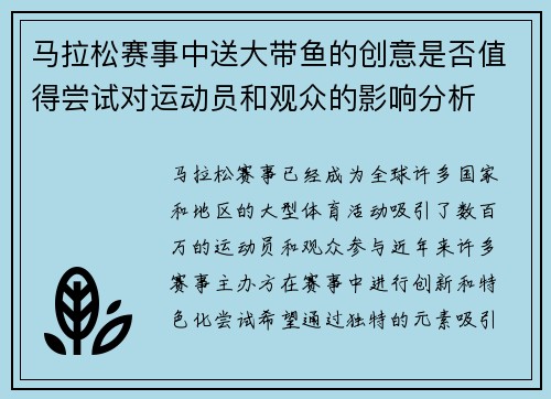 马拉松赛事中送大带鱼的创意是否值得尝试对运动员和观众的影响分析 马拉松赛事中送大带鱼的创意是否值得尝试对运动员和观众的影响分析