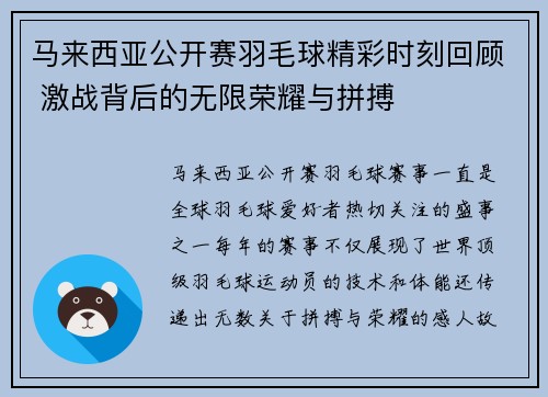 马来西亚公开赛羽毛球精彩时刻回顾 激战背后的无限荣耀与拼搏 马来西亚公开赛羽毛球精彩时刻回顾 激战背后的无限荣耀与拼搏