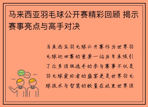 马来西亚羽毛球公开赛精彩回顾 揭示赛事亮点与高手对决 马来西亚羽毛球公开赛精彩回顾 揭示赛事亮点与高手对决