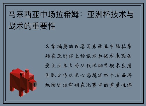 马来西亚中场拉希姆:亚洲杯技术与战术的重要性 马来西亚中场拉希姆:亚洲杯技术与战术的重要性