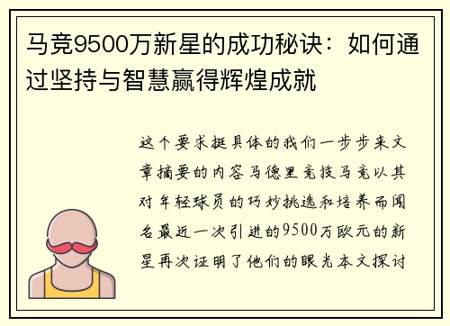 马竞9500万新星的成功秘诀:如何通过坚持与智慧赢得辉煌成就 马竞9500万新星的成功秘诀:如何通过坚持与智慧赢得辉煌成就