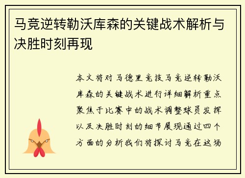 马竞逆转勒沃库森的关键战术解析与决胜时刻再现 马竞逆转勒沃库森的关键战术解析与决胜时刻再现