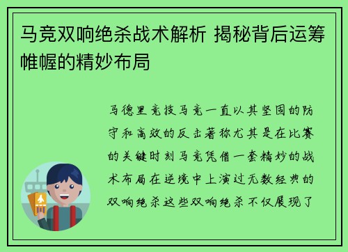 马竞双响绝杀战术解析 揭秘背后运筹帷幄的精妙布局 马竞双响绝杀战术解析 揭秘背后运筹帷幄的精妙布局