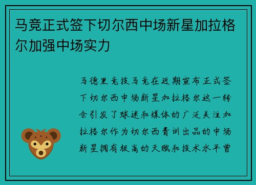 马竞正式签下切尔西中场新星加拉格尔加强中场实力 马竞正式签下切尔西中场新星加拉格尔加强中场实力