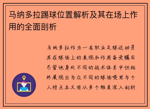 马纳多拉踢球位置解析及其在场上作用的全面剖析