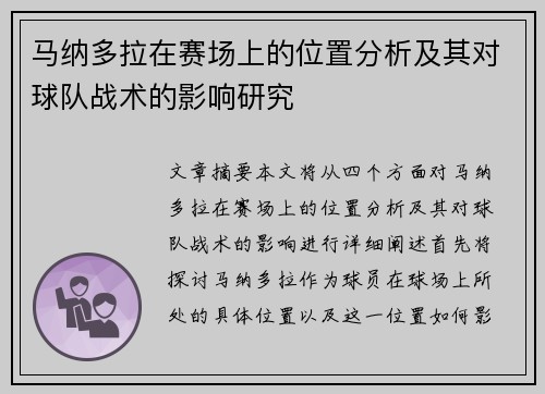 马纳多拉在赛场上的位置分析及其对球队战术的影响研究 马纳多拉在赛场上的位置分析及其对球队战术的影响研究