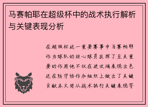 马赛帕耶在超级杯中的战术执行解析与关键表现分析 马赛帕耶在超级杯中的战术执行解析与关键表现分析