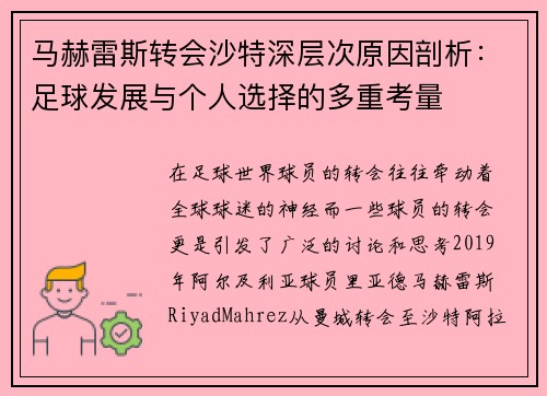 马赫雷斯转会沙特深层次原因剖析:足球发展与个人选择的多重考量 马赫雷斯转会沙特深层次原因剖析:足球发展与个人选择的多重考量