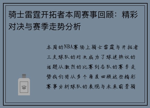 骑士雷霆开拓者本周赛事回顾:精彩对决与赛季走势分析 骑士雷霆开拓者本周赛事回顾:精彩对决与赛季走势分析