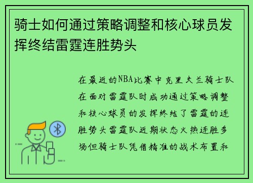 骑士如何通过策略调整和核心球员发挥终结雷霆连胜势头 骑士如何通过策略调整和核心球员发挥终结雷霆连胜势头