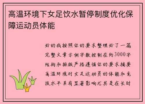 高温环境下女足饮水暂停制度优化保障运动员体能 高温环境下女足饮水暂停制度优化保障运动员体能