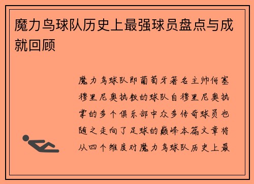 魔力鸟球队历史上最强球员盘点与成就回顾 魔力鸟球队历史上最强球员盘点与成就回顾