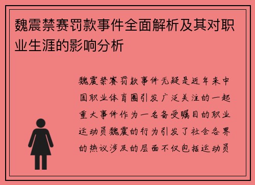 魏震禁赛罚款事件全面解析及其对职业生涯的影响分析 魏震禁赛罚款事件全面解析及其对职业生涯的影响分析