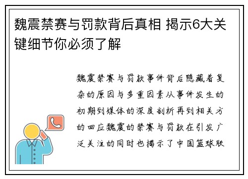 魏震禁赛与罚款背后真相 揭示6大关键细节你必须了解 魏震禁赛与罚款背后真相 揭示6大关键细节你必须了解