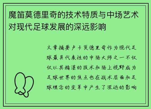 魔笛莫德里奇的技术特质与中场艺术对现代足球发展的深远影响 魔笛莫德里奇的技术特质与中场艺术对现代足球发展的深远影响