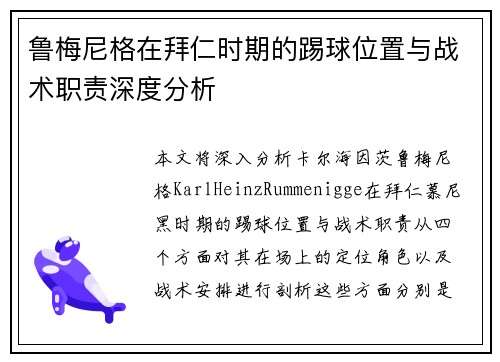 鲁梅尼格在拜仁时期的踢球位置与战术职责深度分析