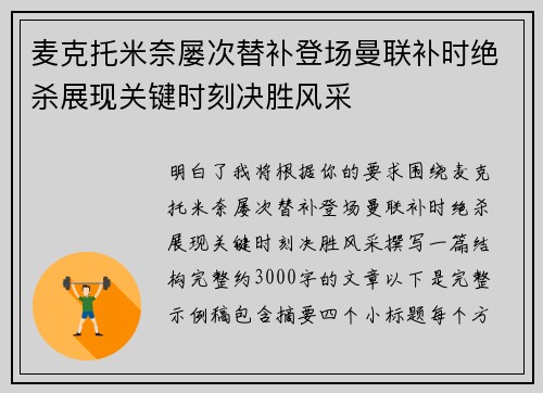 麦克托米奈屡次替补登场曼联补时绝杀展现关键时刻决胜风采 麦克托米奈屡次替补登场曼联补时绝杀展现关键时刻决胜风采
