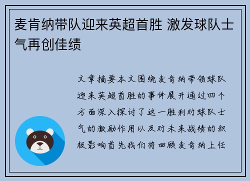 麦肯纳带队迎来英超首胜 激发球队士气再创佳绩