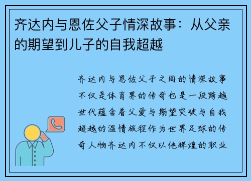 齐达内与恩佐父子情深故事：从父亲的期望到儿子的自我超越