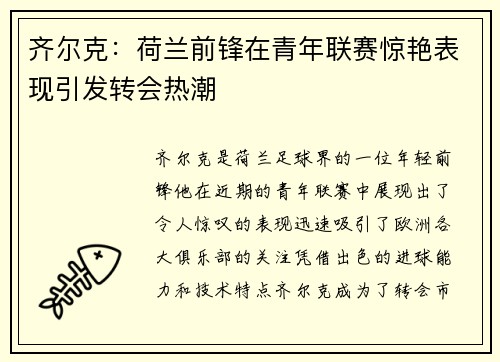 齐尔克：荷兰前锋在青年联赛惊艳表现引发转会热潮