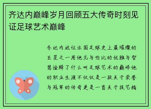 齐达内巅峰岁月回顾五大传奇时刻见证足球艺术巅峰