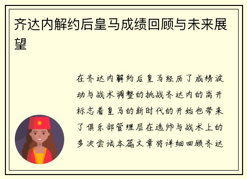 齐达内解约后皇马成绩回顾与未来展望