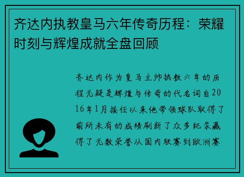 齐达内执教皇马六年传奇历程：荣耀时刻与辉煌成就全盘回顾