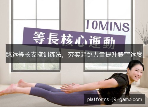 跳远等长支撑训练法，夯实起跳力量提升腾空远度