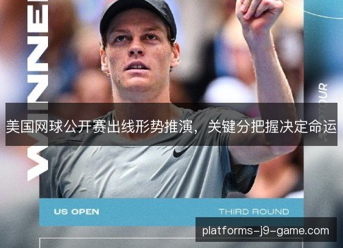 美国网球公开赛出线形势推演，关键分把握决定命运
